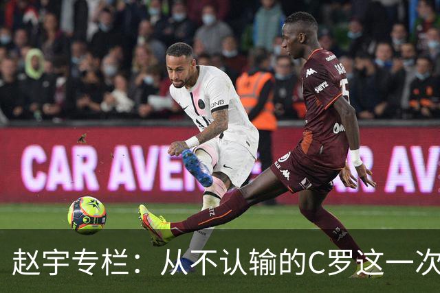 赵宇专栏：从不认输的C罗这一次只是败给了时间
